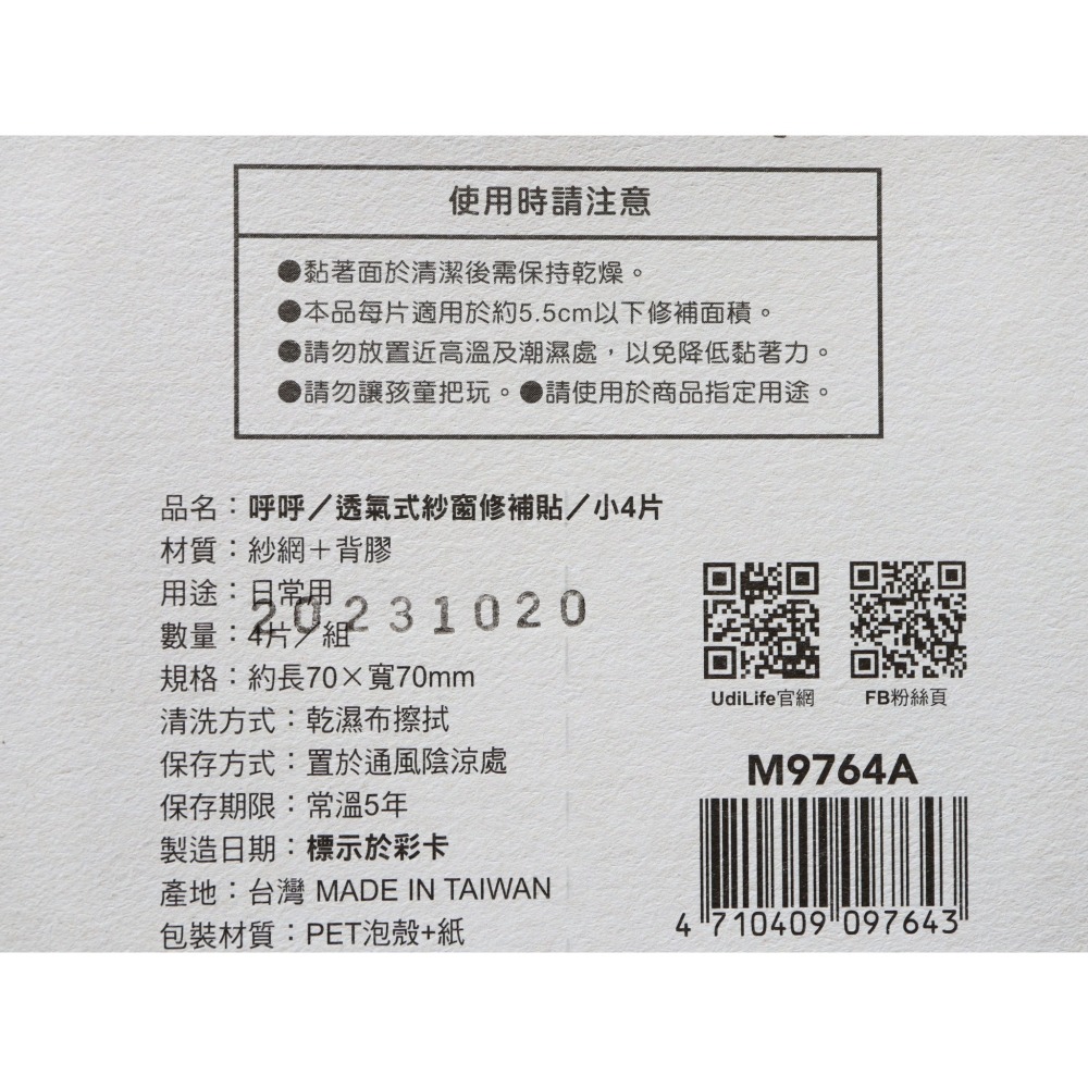 阿事的店~28D M9764A 呼呼/透氣式紗窗修補貼/小4片 透氣沙窗修補片-細節圖5
