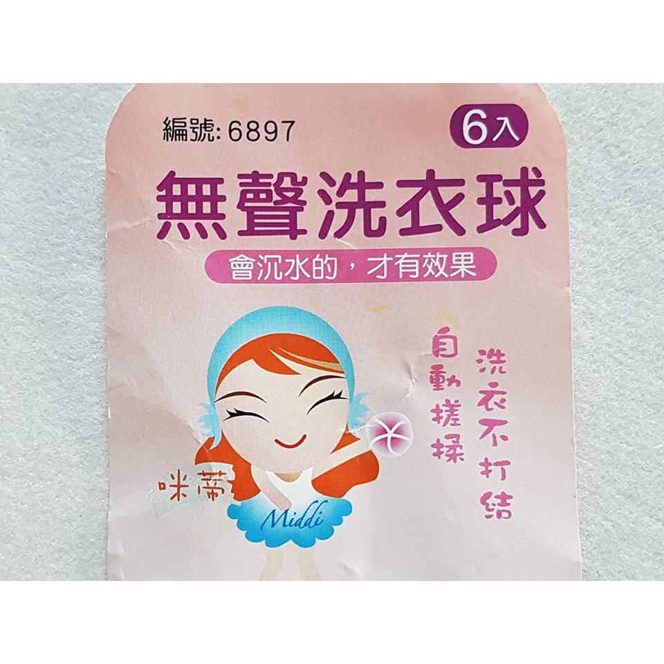 阿事的店~916897 6入無聲洗衣球/大 會沉水才有效果 洗衣球-細節圖4