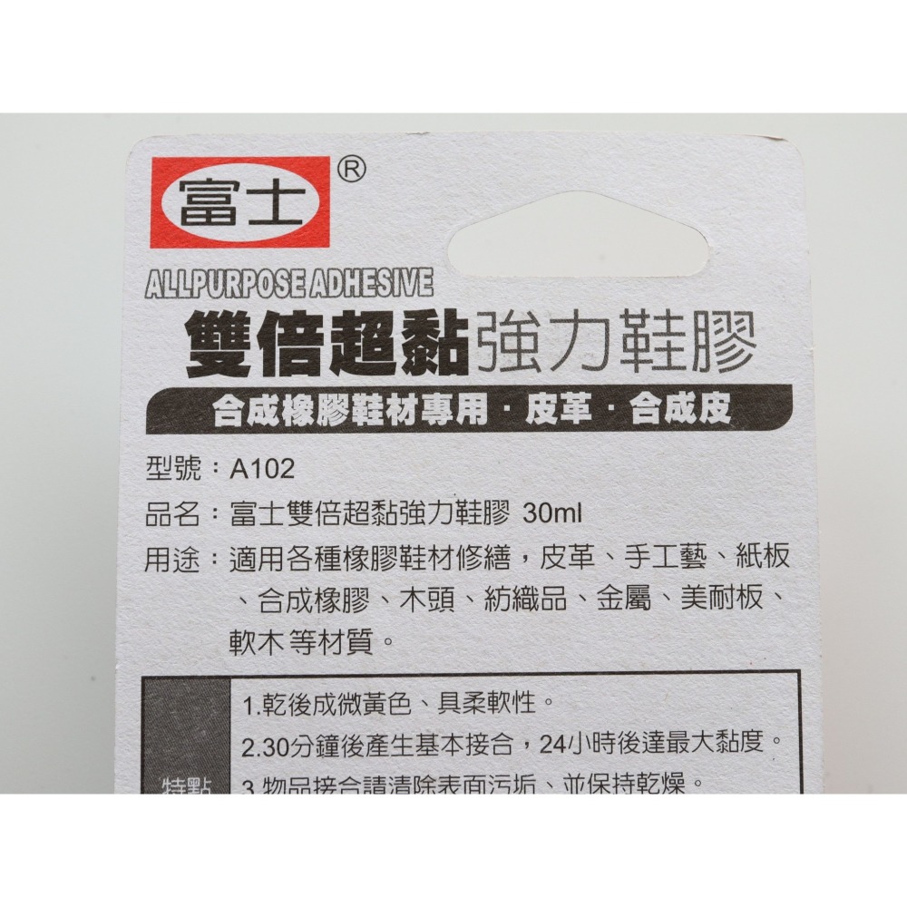 阿事的店~28B A102 富士雙倍超黏鞋膠30ml 雙倍超黏強力鞋膠 強力黏著劑 強力膠-細節圖2