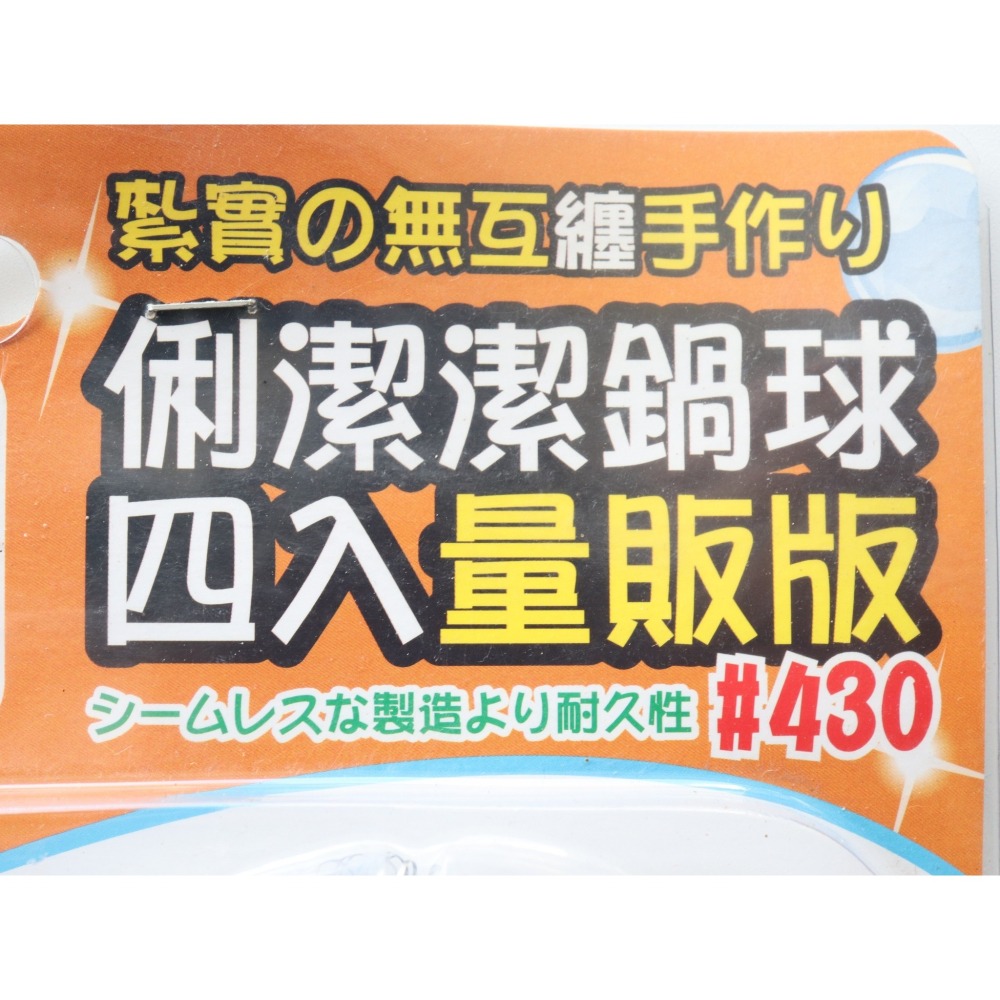 阿事的店~31C MY4970 俐潔430潔鍋球 -量販版 鋼絲球-細節圖3