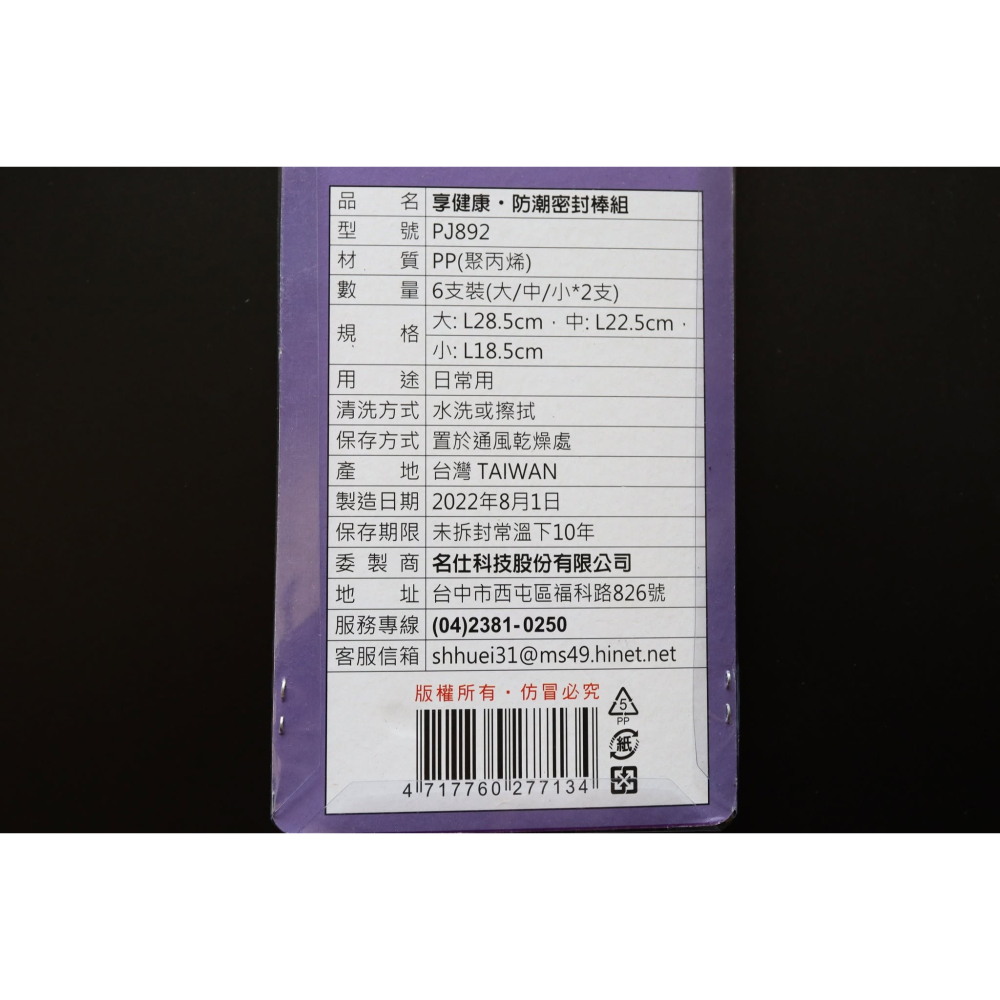 阿事的店~13B PJ892 享健康防潮密封棒組（大+中+小） 防潮密封條 保鮮夾 密封夾 封口夾 保鮮棒 封口棒-細節圖2