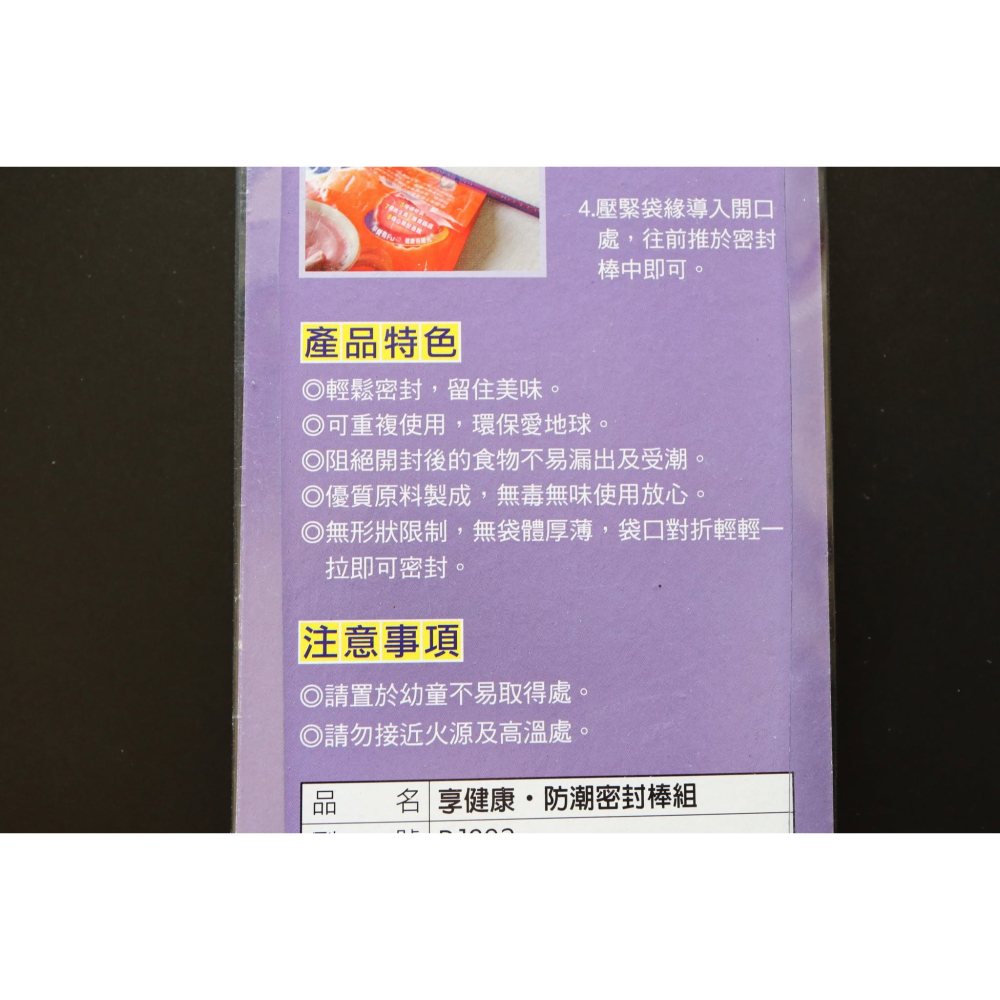 阿事的店~13B PJ892 享健康防潮密封棒組（大+中+小） 防潮密封條 保鮮夾 密封夾 封口夾 保鮮棒 封口棒-細節圖4