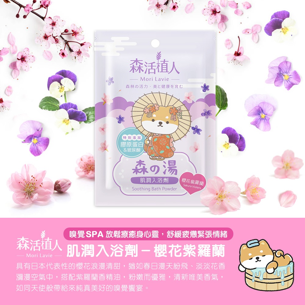 【森活植人】逗柴貓 肌潤入浴劑50g-櫻花紫羅蘭-細節圖5