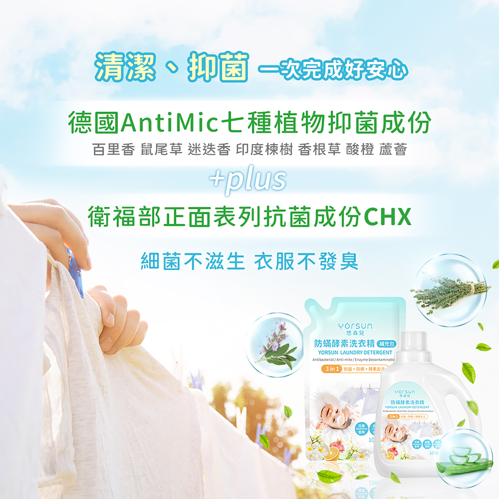 悠森兒防蟎酵素洗衣精 1000g-細節圖3