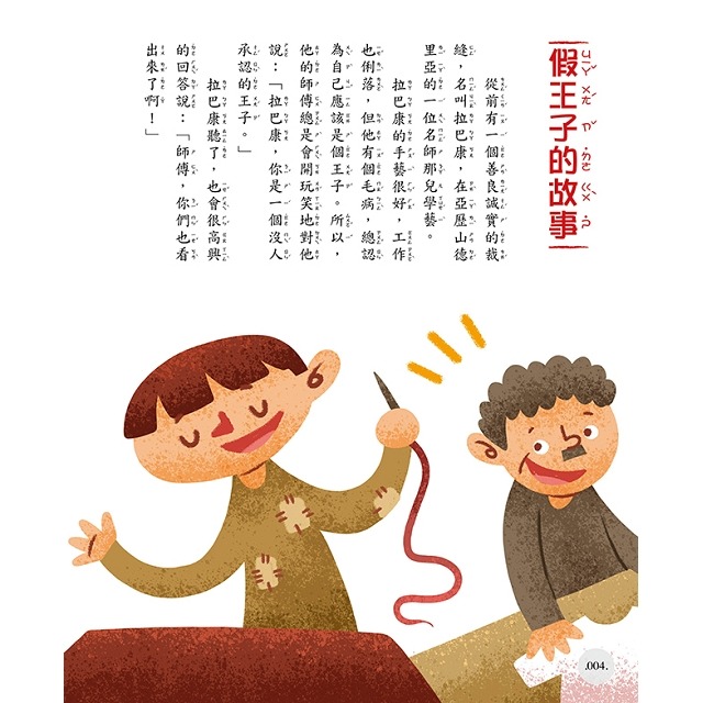 【禾豐親子館】《精典世界名著-豪夫童話10篇（一） 經典童話書「注音版」》-細節圖4