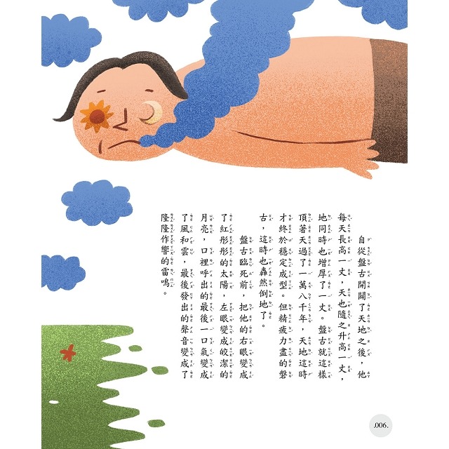【禾豐親子館】《精典世界名著 - 中國神話故事35篇（1 )  經典童話書「注音版」》-細節圖5