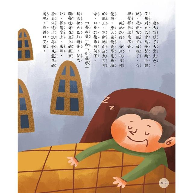 【禾豐親子館】 《精典世界名著 - 中國神話故事35篇（2 ) 經典童話書「注音版」》-細節圖6