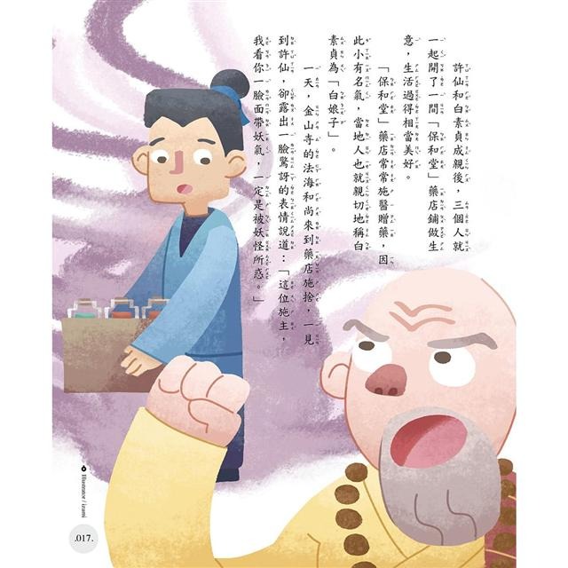 【禾豐親子館】 《精典世界名著 - 中國神話故事35篇（2 ) 經典童話書「注音版」》-細節圖9