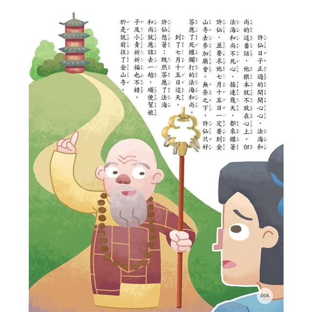 【禾豐親子館】 《精典世界名著 - 中國神話故事35篇（2 ) 經典童話書「注音版」》-細節圖11