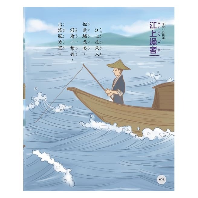【禾豐親子館】 《精典世界名著 - 唐詩宋詞90首（3）經典童話書「注音版」》-細節圖4