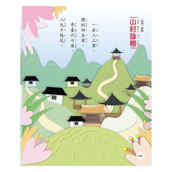 【禾豐親子館】 《精典世界名著 - 唐詩宋詞90首（3）經典童話書「注音版」》-細節圖7