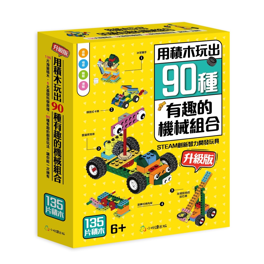 【禾豐親子館】STEAM創新智力開發玩具 - 用積木玩出90種 有趣的機械組合（升級版）-細節圖2