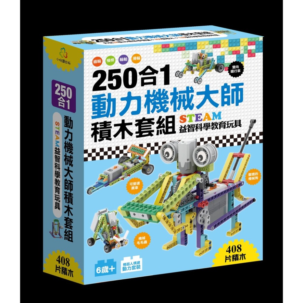 禾豐親子館】STEAM創新智力開發玩具- 250 合1動力機械大師積木套組- 禾豐親子教育館Hefeng Kids - 童書/繪本/生活/益智遊戲-  iOPEN Mall