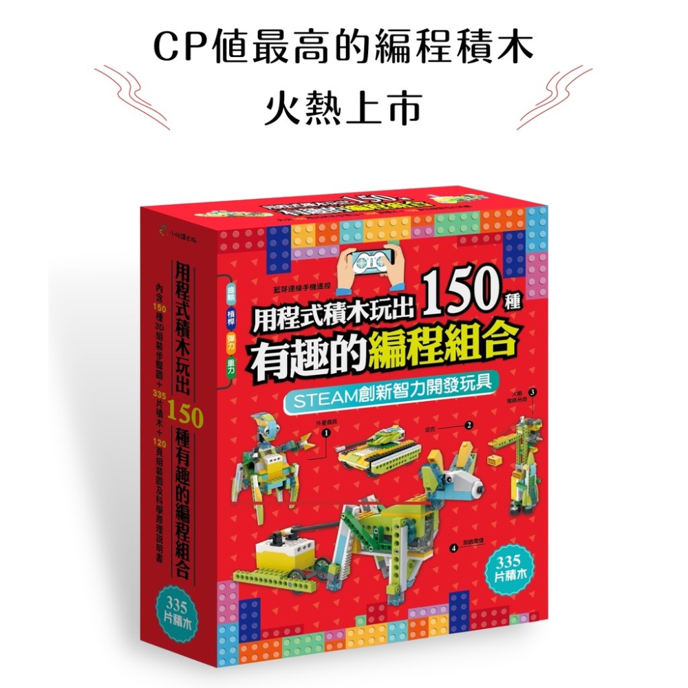 【禾豐親子館】STEAM創新智力開發玩具 - 《用程式積木玩出 150 種有趣的遙控組合》-細節圖2