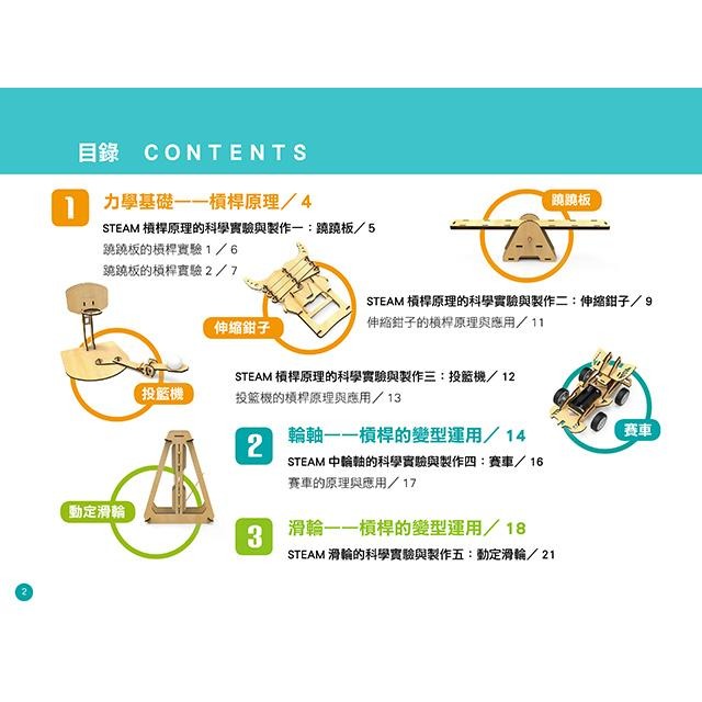 【禾豐親子館】STEAM好好玩の生活科學 (1) 有趣的簡單機械學習與教學實驗-細節圖2