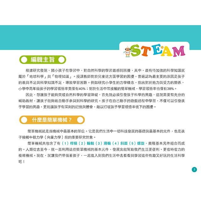 【禾豐親子館】STEAM好好玩の生活科學 (1) 有趣的簡單機械學習與教學實驗-細節圖3