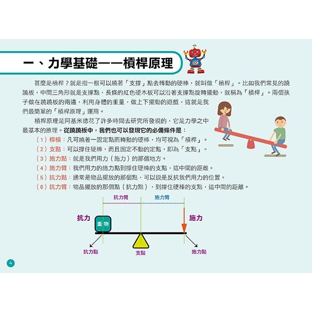 【禾豐親子館】STEAM好好玩の生活科學 (1) 有趣的簡單機械學習與教學實驗-細節圖4