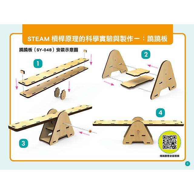 【禾豐親子館】STEAM好好玩の生活科學 (1) 有趣的簡單機械學習與教學實驗-細節圖5