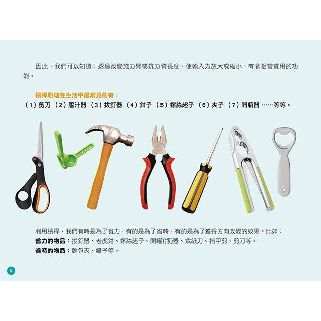 【禾豐親子館】STEAM好好玩の生活科學 (1) 有趣的簡單機械學習與教學實驗-細節圖8