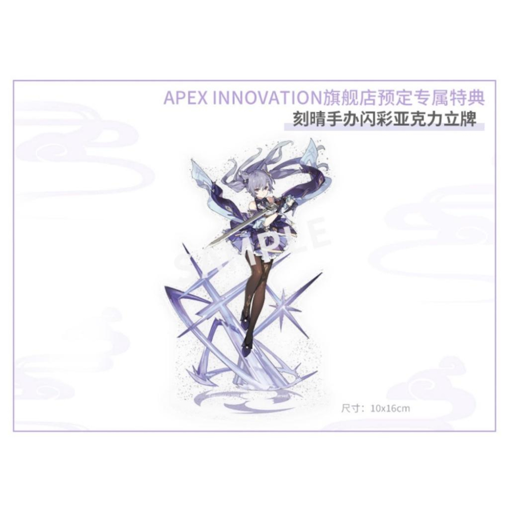 一番賞模玩店】APEX 原神刻晴•霆霓快雨Ver. 1/7PVC 特典壓克力立牌- 一