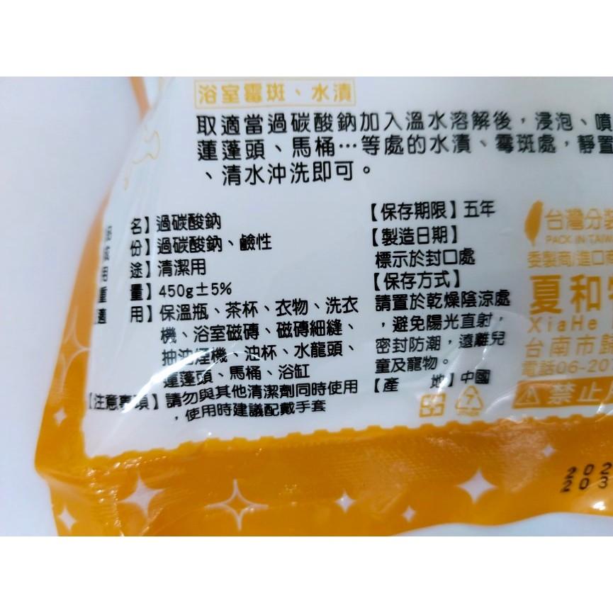 玲瓏小舖【夏和 過碳酸鈉 450g】強力去汙粉 漂白劑 活氧粉 洗衣機槽清潔粉 除菌 漂白 除臭-細節圖3