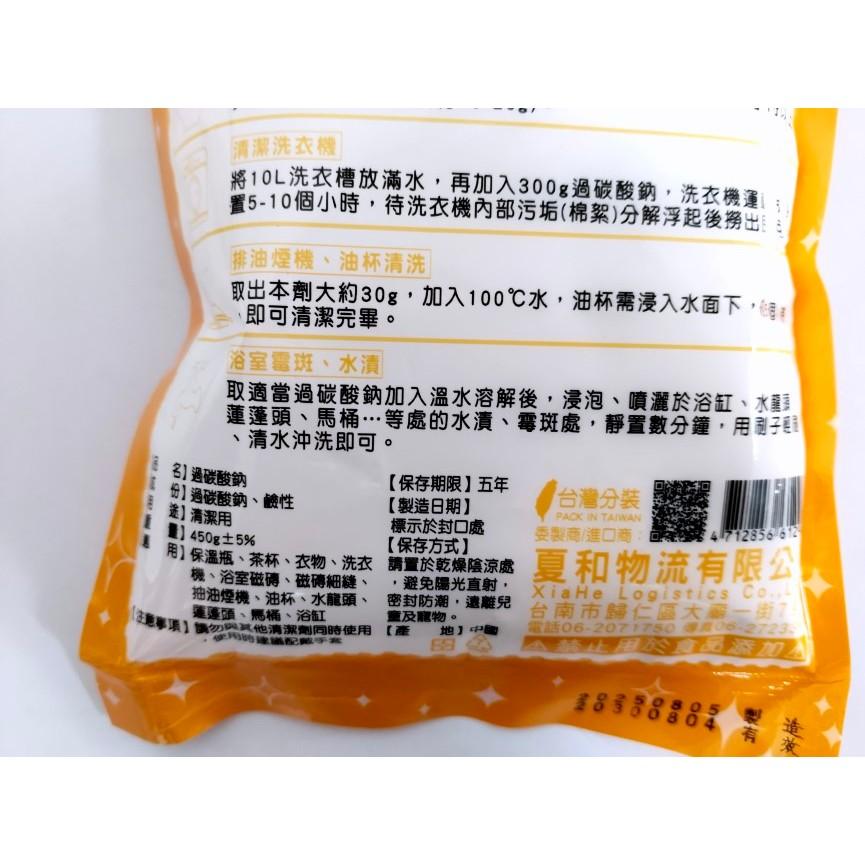 玲瓏小舖【夏和 過碳酸鈉 450g】強力去汙粉 漂白劑 活氧粉 洗衣機槽清潔粉 除菌 漂白 除臭-細節圖4