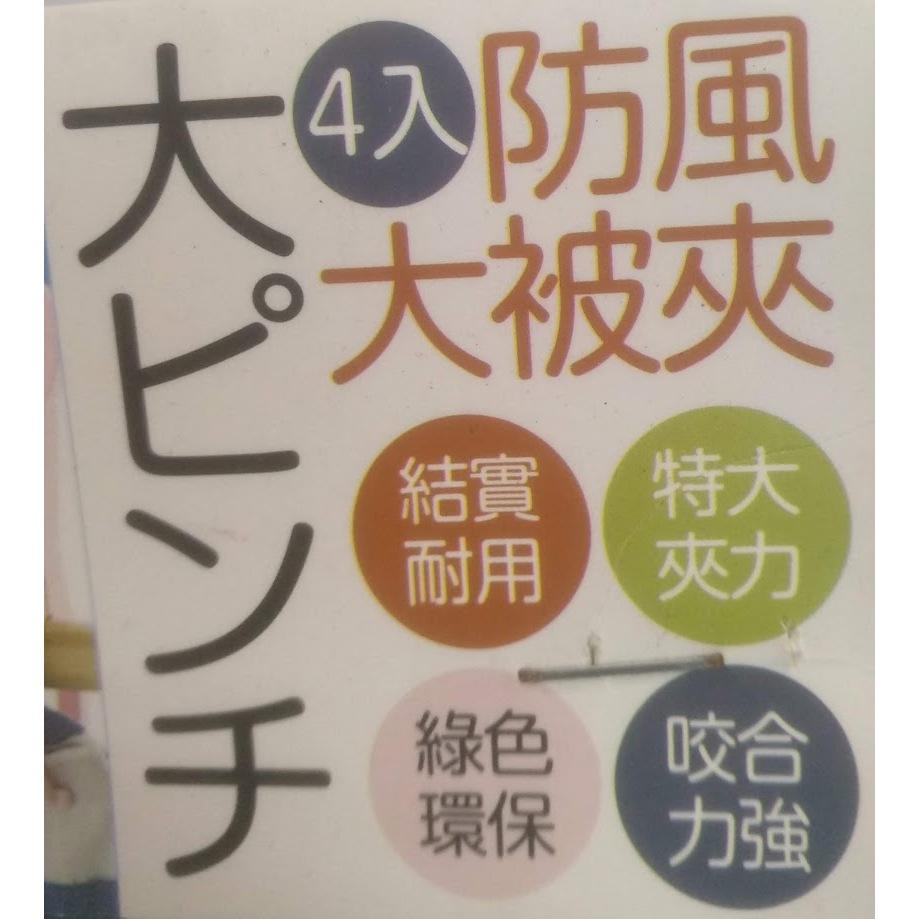 玲瓏小鋪【防風大被夾4入】防風曬被夾 防風曬衣夾 防風晾衣夾 褲夾 襪夾 裙夾 夾子 衣物晾曬被夾 曬被夾-細節圖4