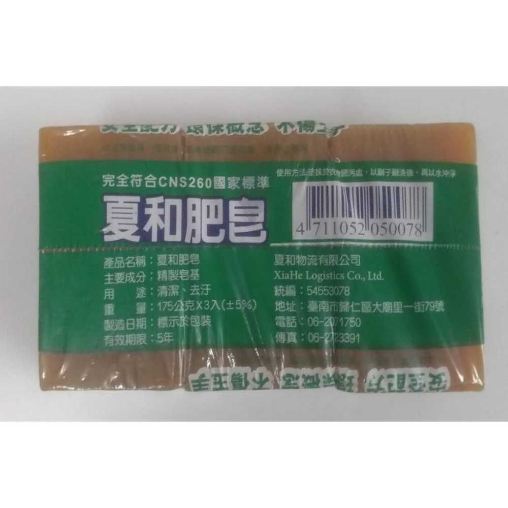 玲瓏小鋪【夏和肥皂175gx3入】一級肥皂 無螢光劑，環境荷爾蒙 高級洗衣皂 洗衣皂 衣領皂 潔衣皂 肥皂 去汙皂-細節圖3