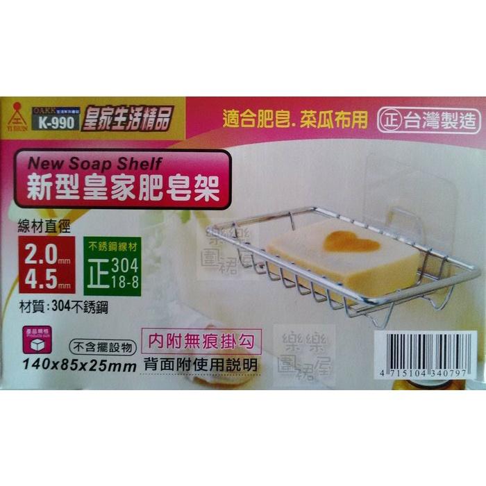玲瓏小鋪【新型皇家肥皂架 #304 台灣製】 附無痕貼片掛鉤 不鏽鋼肥皂架 適合肥皂 菜瓜布使用 菜瓜布架-細節圖2