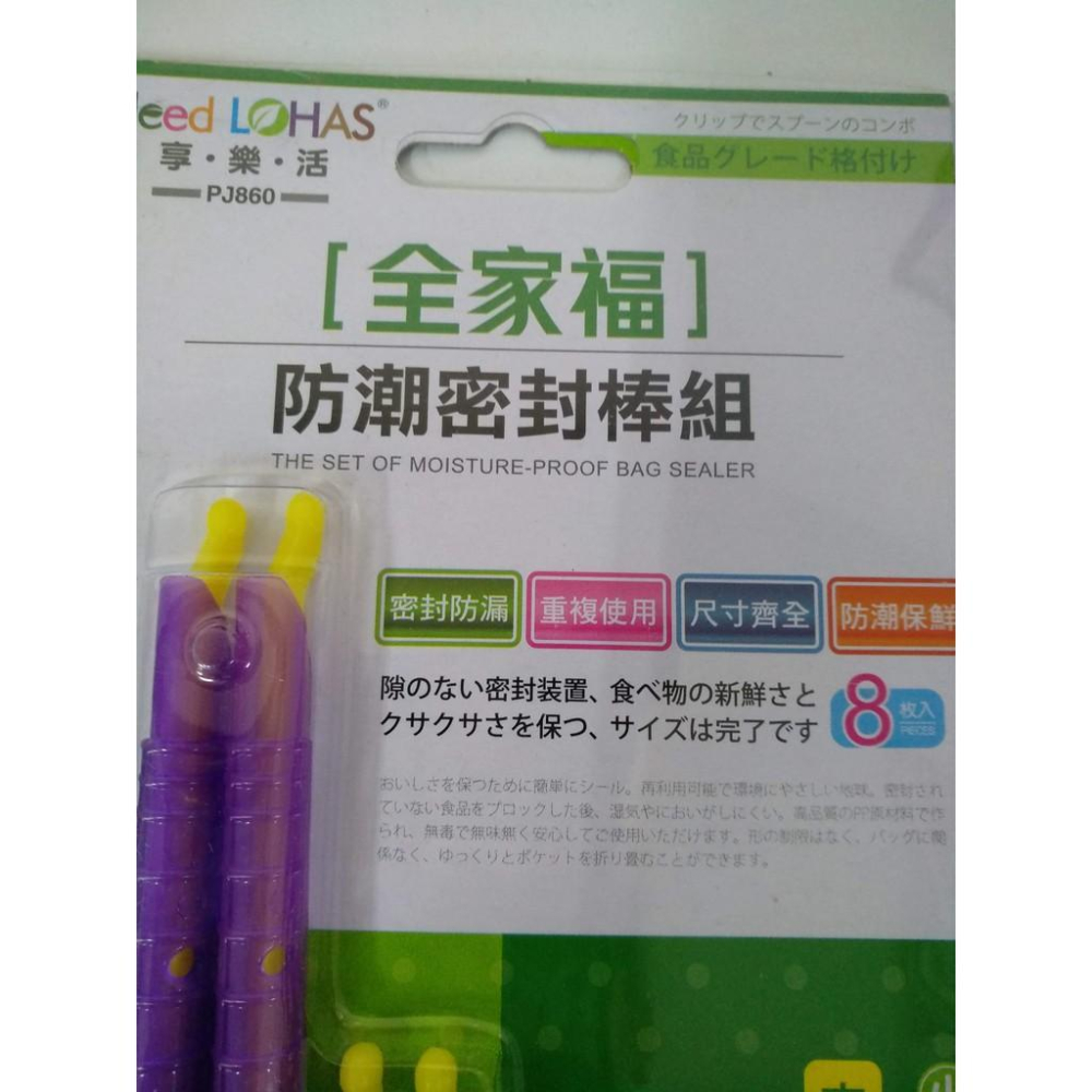 玲瓏小舖2F【全家福 防潮密封棒 8入 台灣製】防潮棒 密封棒 密封夾 尺寸齊全 重複用 環保 保鮮 防漏 食品保存-細節圖2