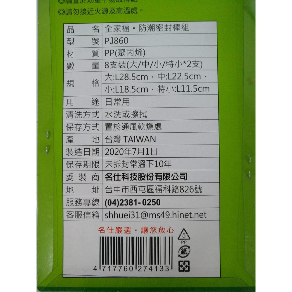 玲瓏小舖2F【全家福 防潮密封棒 8入 台灣製】防潮棒 密封棒 密封夾 尺寸齊全 重複用 環保 保鮮 防漏 食品保存-細節圖5