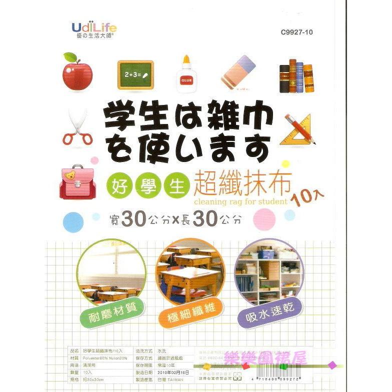 玲瓏小舖3E【好學生超纖抹布】超細纖維抹布 小學生抹布 擦手巾 學童擦拭巾 雜巾 魔術巾 抹布 家事布-細節圖3