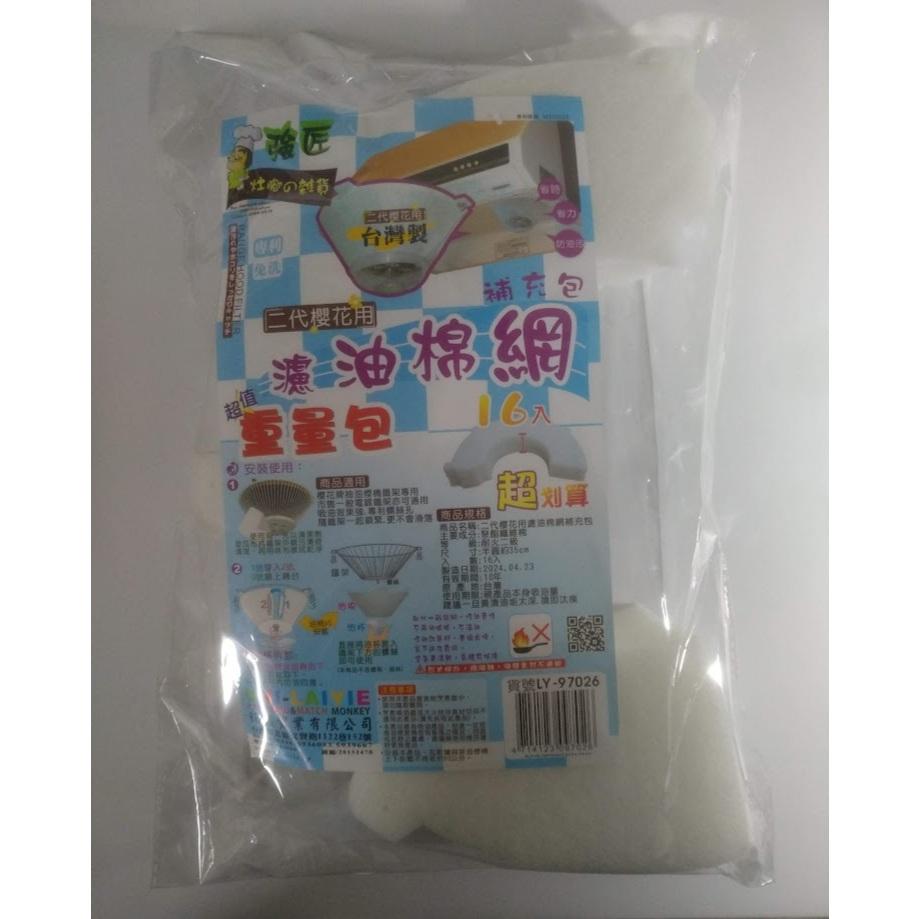 玲瓏小舖【台灣製造 櫻花三合一排油網組】二代櫻花濾油棉網 拋棄式免洗油杯 排油煙機 排油煙機油煙濾網 替換棉網 濾油棉-細節圖3