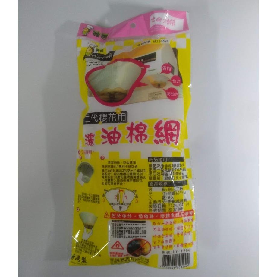 玲瓏小舖【台灣製造 櫻花三合一排油網組】二代櫻花濾油棉網 拋棄式免洗油杯 排油煙機 排油煙機油煙濾網 替換棉網 濾油棉-細節圖4