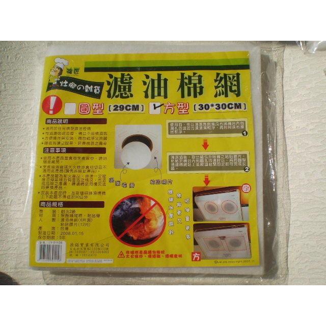 玲瓏小舖【濾油棉網 方型.圓型.大型】抽油煙機 過濾棉網 抽油煙機 吸油棉網 濾網 吸油網 棉網 替換式棉網-細節圖2