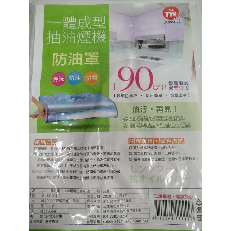玲瓏小舖4E【抽油煙機防油罩 (90公分)(80公分)】免洗抽油煙機防油罩 排油煙機防油罩/免洗/防油/防塵-台灣製-細節圖3