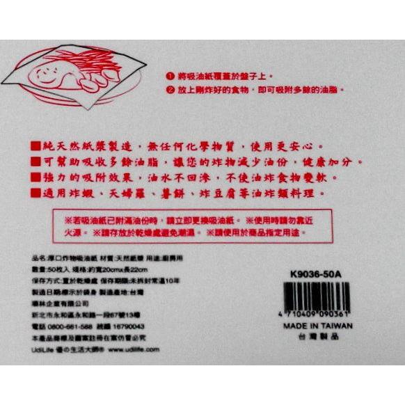 玲瓏小舖12F【生活大師 厚口 炸物吸油紙(50枚入)台灣製】適用各種油炸物 吸附多餘油脂 吸油紙 油炸物吸油紙 廚房用-細節圖2