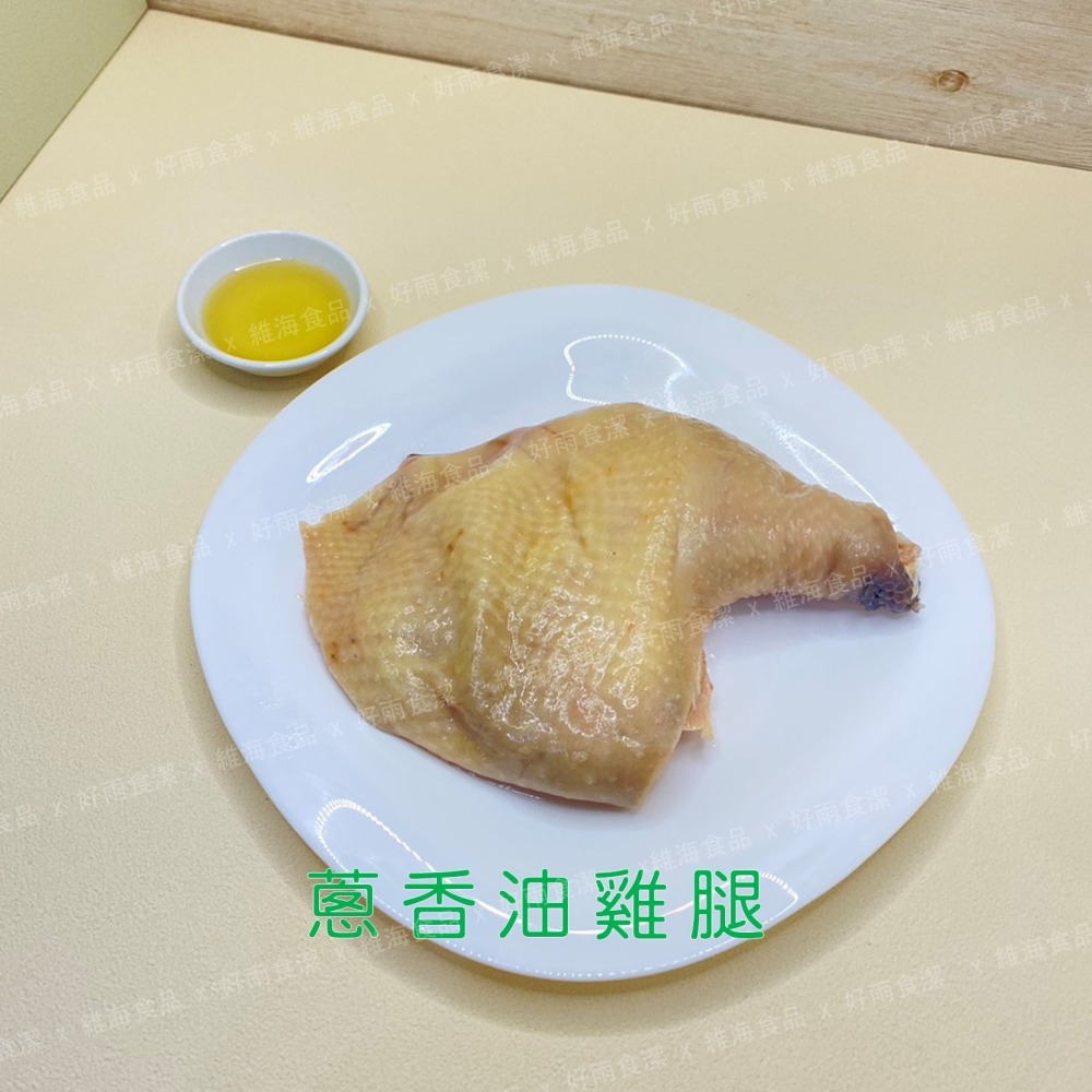 蔥香油雞腿 （450克/支）-細節圖5