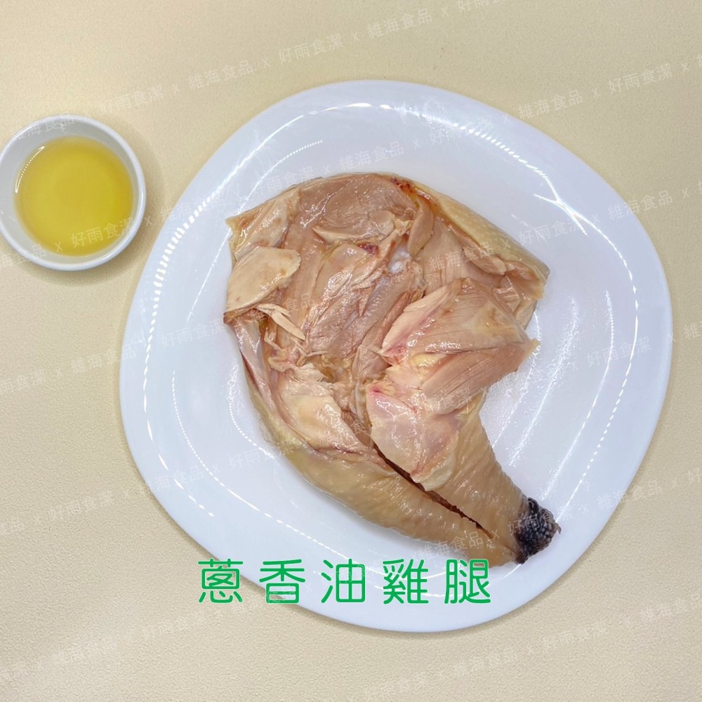 蔥香油雞腿 （450克/支）-細節圖6