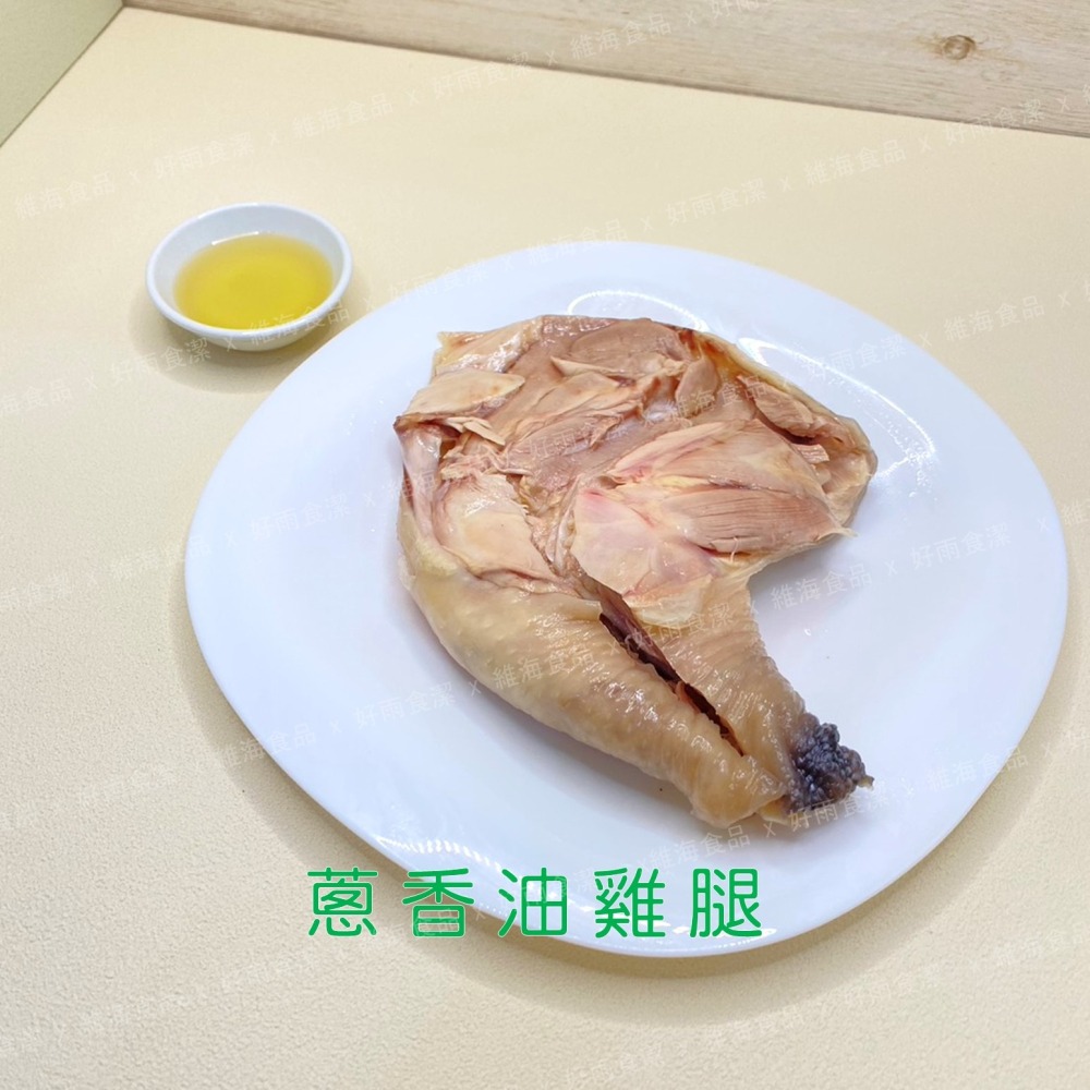 蔥香油雞腿 （450克/支）-細節圖7