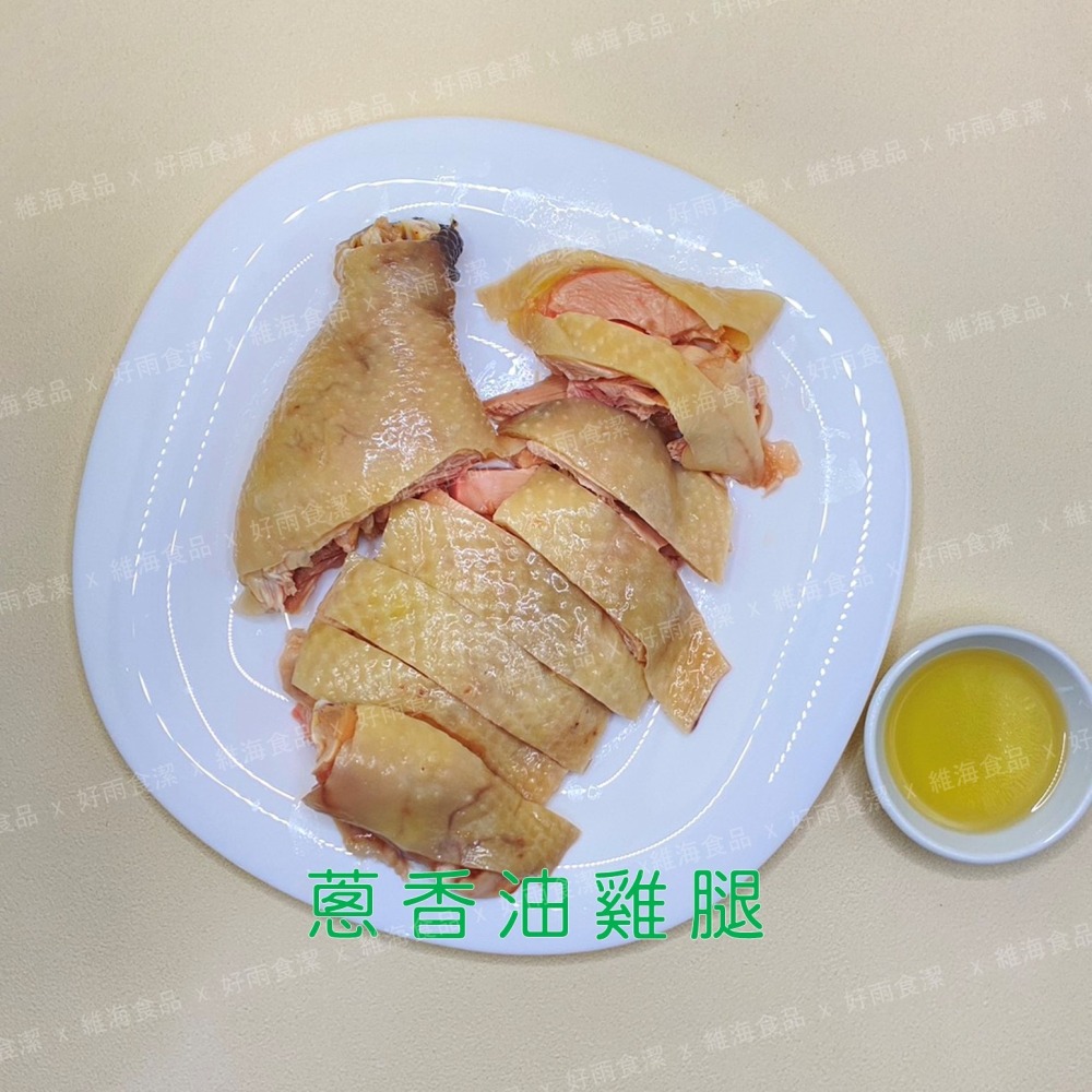 蔥香油雞腿 （450克/支）-細節圖9