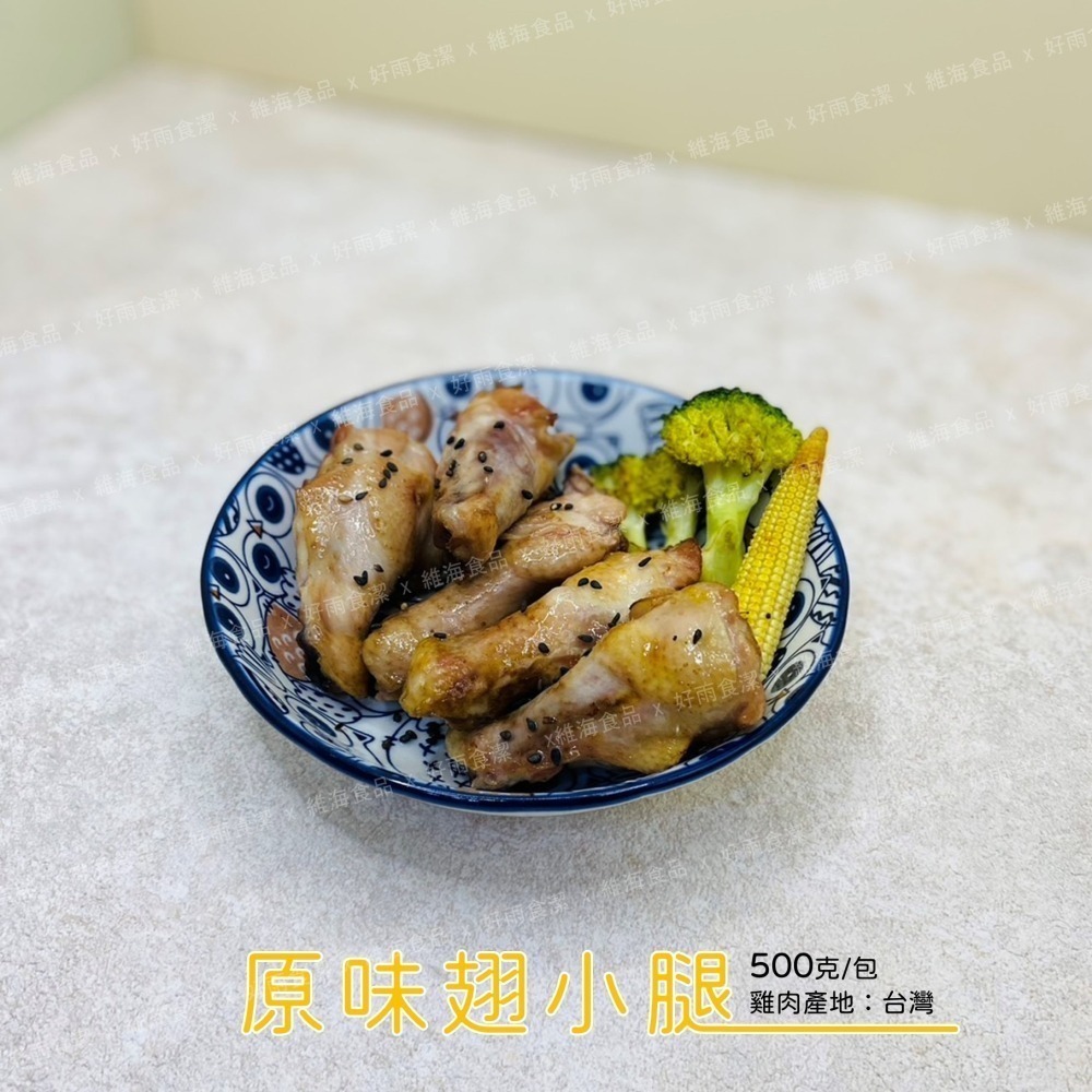 原味翅小腿 （500克/包）*2包/組-細節圖2