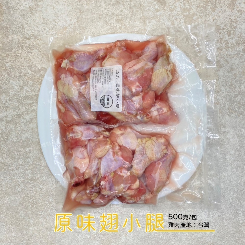 原味翅小腿 （500克/包）*2包/組-細節圖3