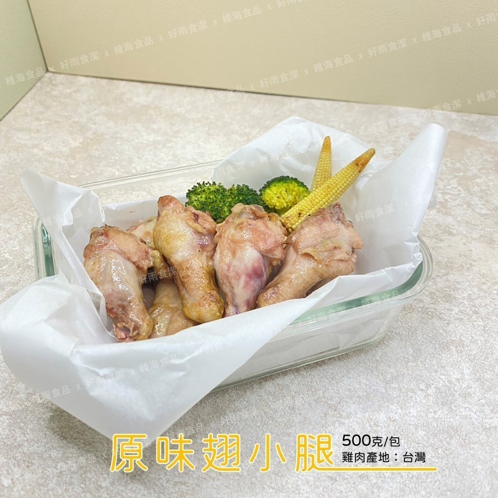 原味翅小腿 （500克/包）*2包/組-細節圖5