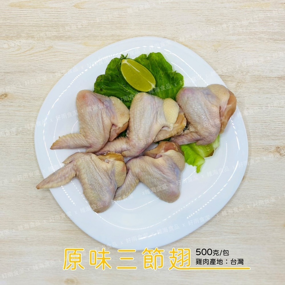 原味三節翅 （W6，5隻入/包）*2包/組-細節圖2