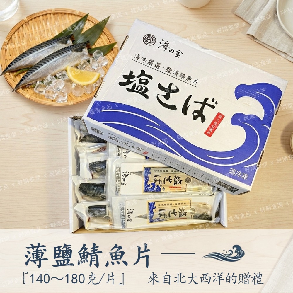 鹽漬鯖魚片 （挪威，140～180克/片）-細節圖3