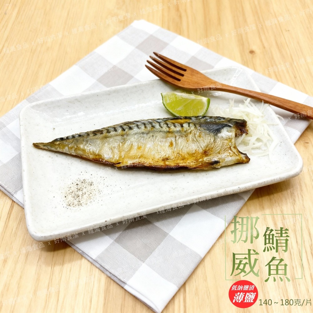 鹽漬鯖魚片 （挪威，140～180克/片）-細節圖4