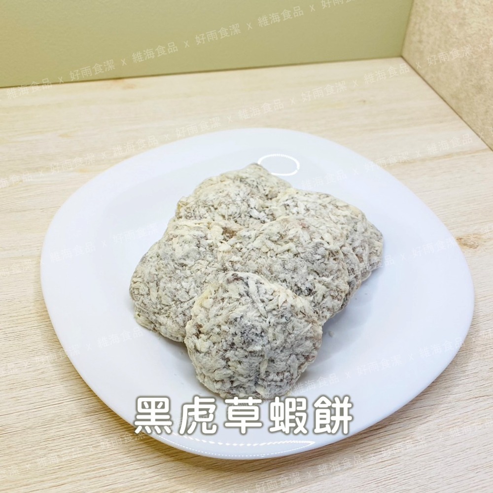 黑虎草蝦餅 （10片/包）-細節圖3