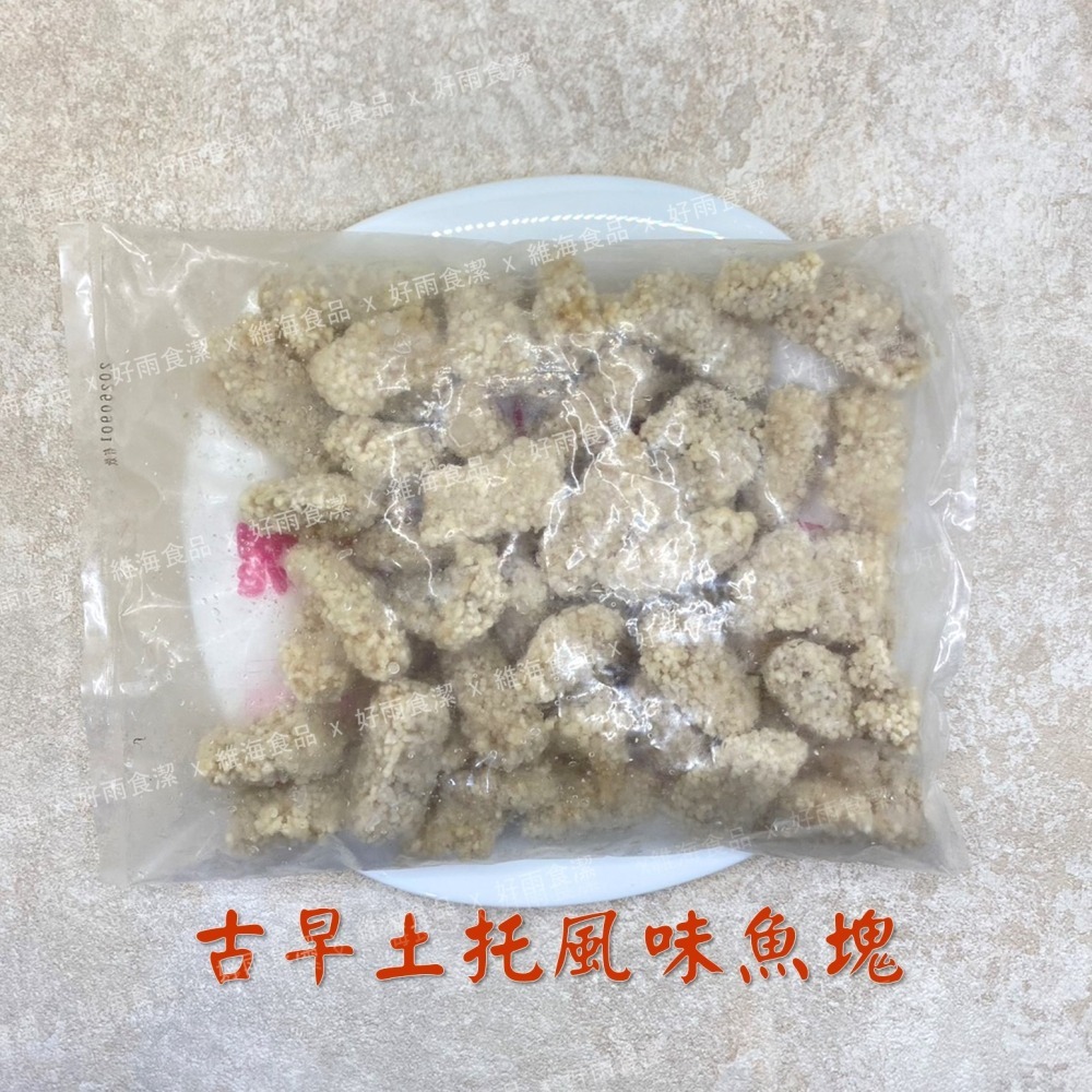 古早土托風味魚塊 （1公斤裝）-細節圖3