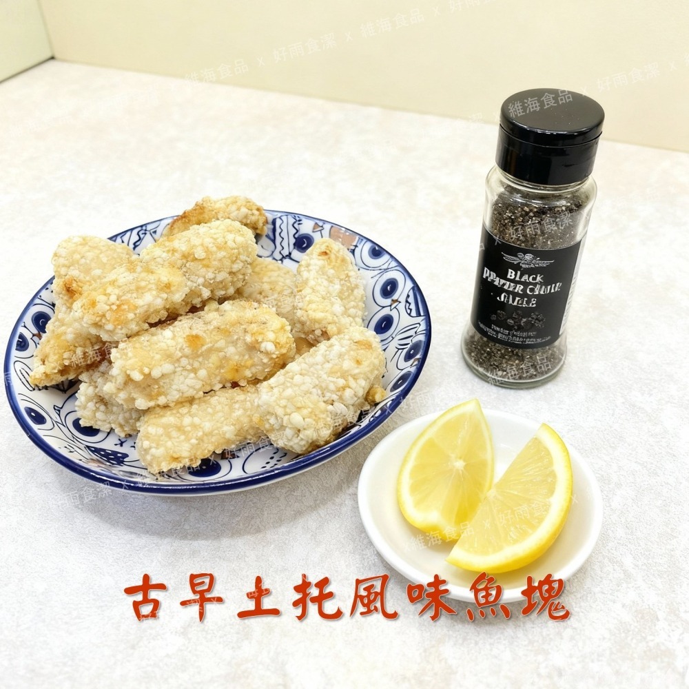 古早土托風味魚塊 （1公斤裝）-細節圖5